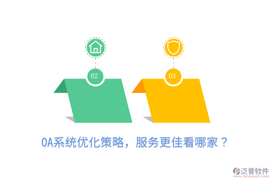  OA系統(tǒng)優(yōu)化策略，服務(wù)更佳看哪家？