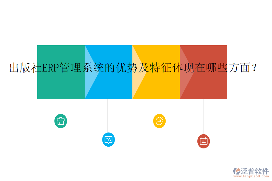 出版社ERP管理系統(tǒng)的優(yōu)勢及特征體現(xiàn)在哪些方面?