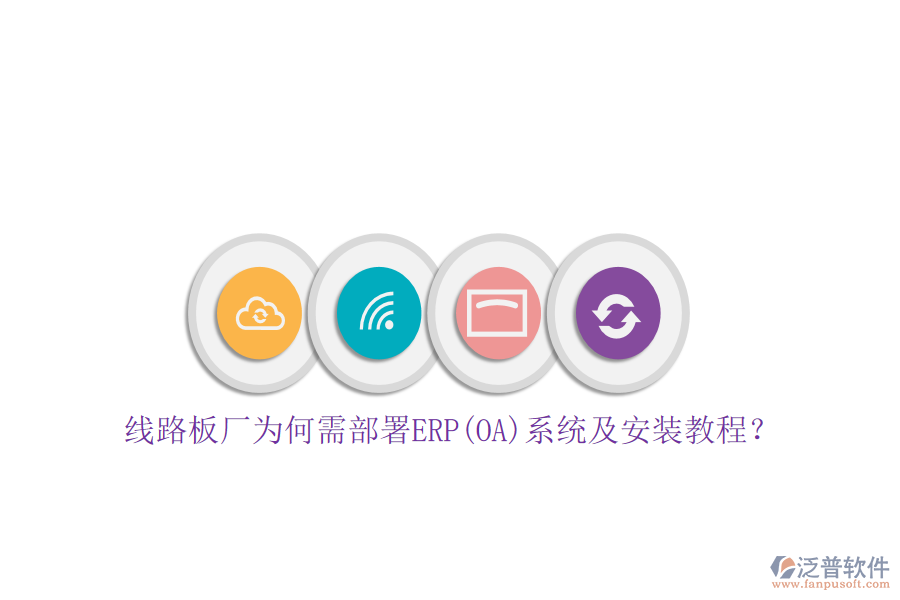 線路板廠為何需部署ERP(OA)系統(tǒng)及安裝教程？