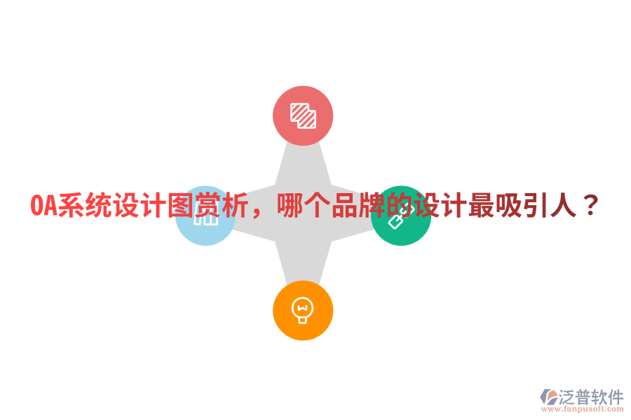 OA系統(tǒng)設計圖賞析，哪個品牌的設計最吸引人？