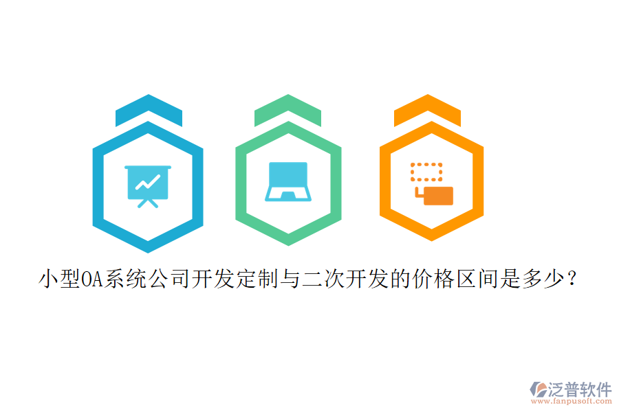 小型OA系統(tǒng)公司開發(fā)定制與<a href=http://m.napavibes.com/Implementation/kaifa/ target=_blank class=infotextkey>二次開發(fā)</a>的價(jià)格區(qū)間是多少?