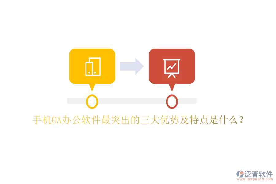 手機(jī)OA辦公軟件最突出的三大優(yōu)勢及特點(diǎn)是什么？