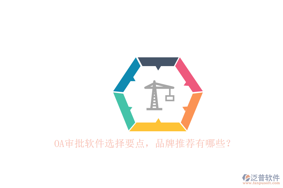 OA審批軟件選擇要點(diǎn)，品牌推薦有哪些？