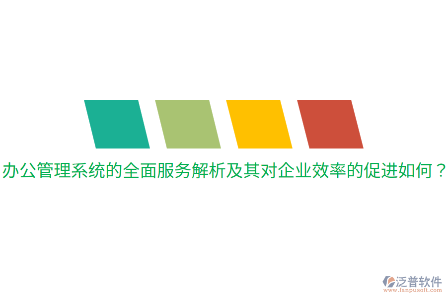  辦公管理系統(tǒng)的全面服務解析及其對企業(yè)效率的促進如何？