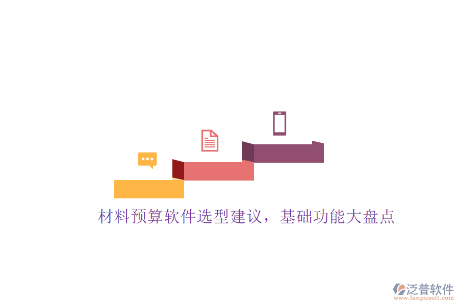 材料預(yù)算軟件選型建議，基礎(chǔ)功能大盤(pán)點(diǎn)