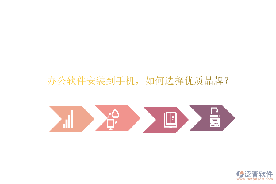 辦公軟件安裝到手機(jī)，如何選擇優(yōu)質(zhì)品牌？