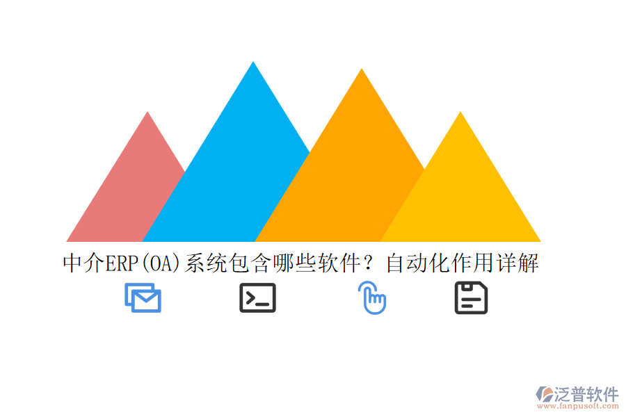 中介ERP(OA)系統(tǒng)包含哪些軟件？自動化作用詳解