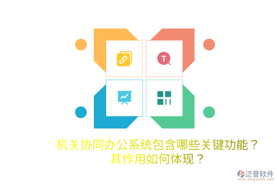  機(jī)關(guān)協(xié)同辦公系統(tǒng)包含哪些關(guān)鍵功能？其作用如何體現(xiàn)？