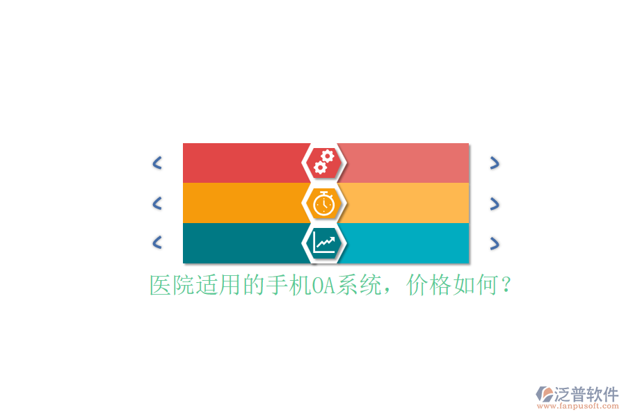 醫(yī)院適用的手機(jī)OA系統(tǒng)，價(jià)格如何？
