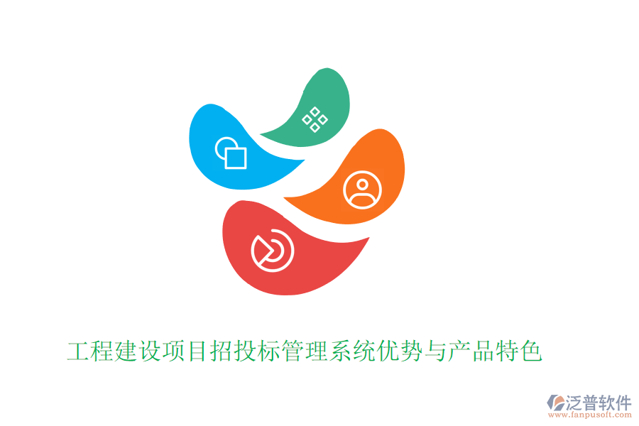 工程建設(shè)項(xiàng)目招投標(biāo)管理系統(tǒng)優(yōu)勢與產(chǎn)品特色