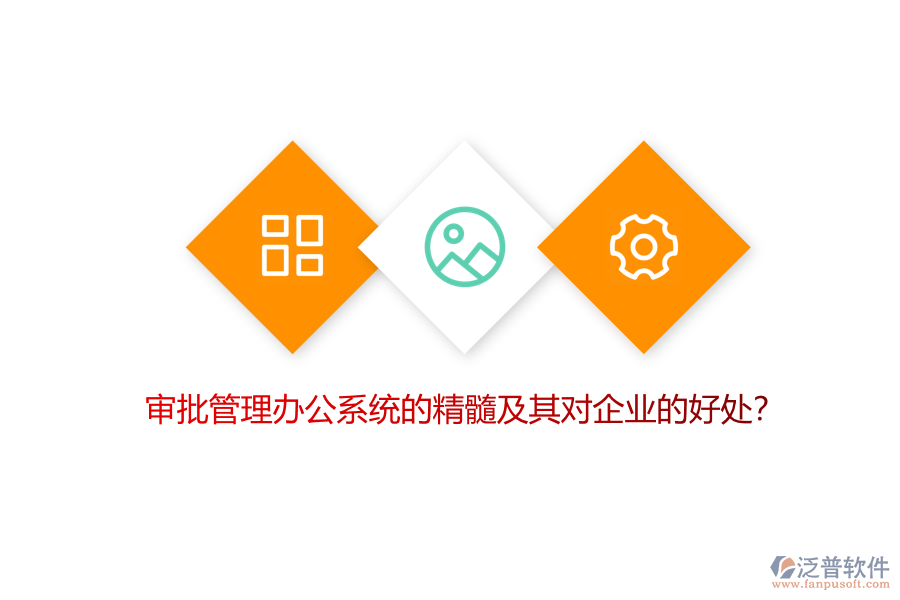 審批管理辦公系統(tǒng)的精髓及其對企業(yè)的好處?