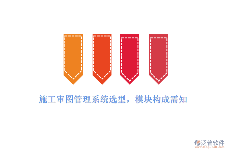 施工審圖管理系統(tǒng)選型，模塊構(gòu)成需知
