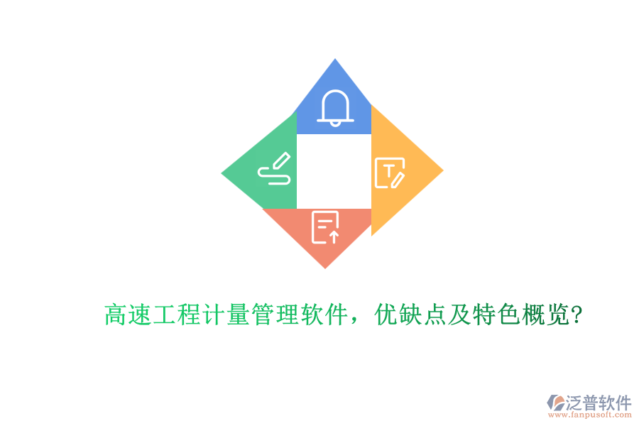 高速工程計(jì)量管理軟件，優(yōu)缺點(diǎn)及特色概覽?