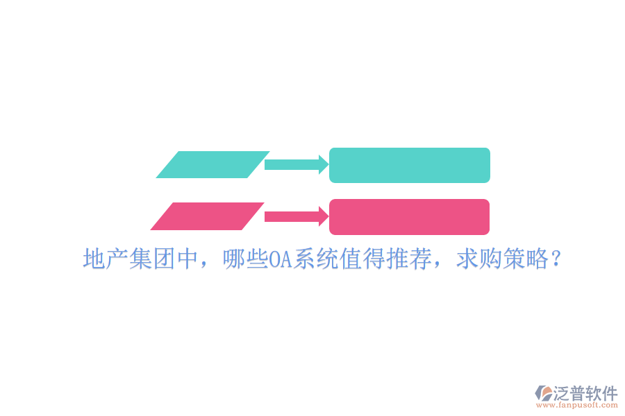  地產(chǎn)集團(tuán)中，哪些OA系統(tǒng)值得推薦，求購(gòu)策略？