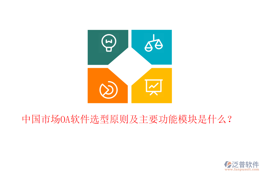  中國(guó)市場(chǎng)OA軟件選型原則及主要功能模塊是什么？