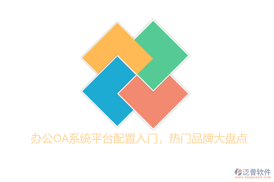 辦公OA系統(tǒng)平臺(tái)配置入門，熱門品牌大盤點(diǎn)