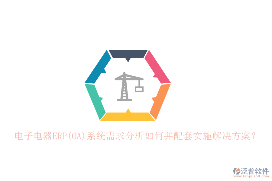 電子電器ERP(OA)系統(tǒng)需求分析如何并配套實施解決方案？