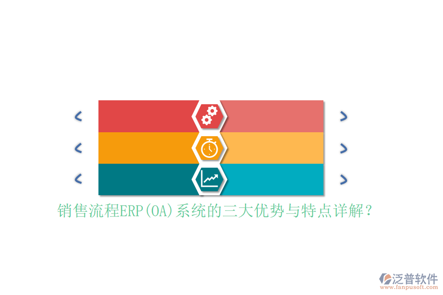 銷售流程ERP(OA)系統(tǒng)的三大優(yōu)勢(shì)與特點(diǎn)詳解？