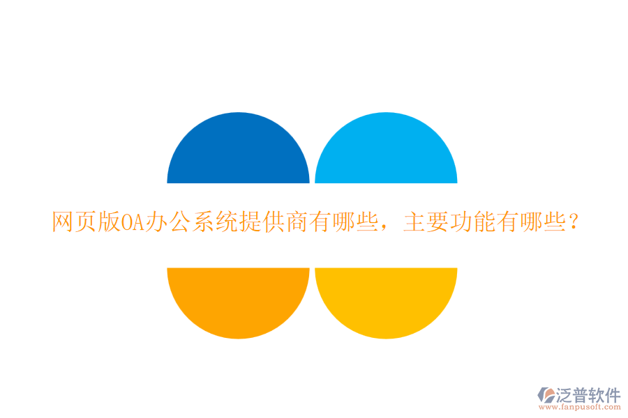 網(wǎng)頁版<a href=http://m.napavibes.com/oa/ target=_blank class=infotextkey>OA辦公系統(tǒng)</a>提供商有哪些，主要功能有哪些？