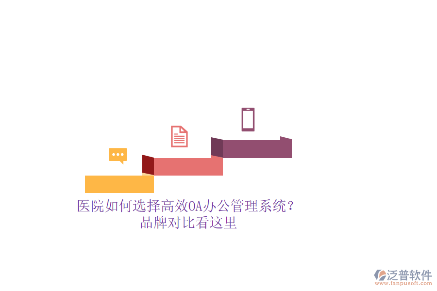 醫(yī)院如何選擇高效OA辦公管理系統(tǒng)？品牌對比看這里