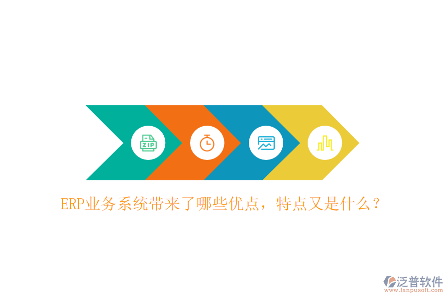 ERP業(yè)務(wù)系統(tǒng)帶來了哪些優(yōu)點(diǎn)，特點(diǎn)又是什么？