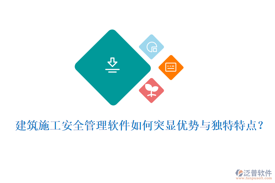 建筑施工安全管理軟件如何突顯優(yōu)勢與獨特特點？