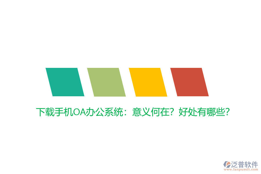 下載手機(jī)OA辦公系統(tǒng)：意義何在？好處有哪些？