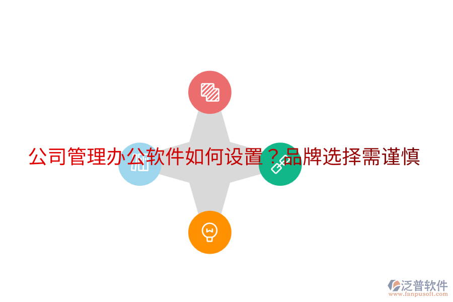  公司管理辦公軟件如何設置？品牌選擇需謹慎