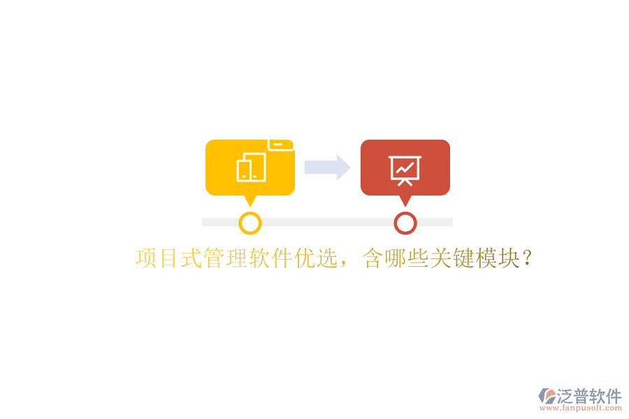 項(xiàng)目式管理軟件優(yōu)選，含哪些關(guān)鍵模塊?