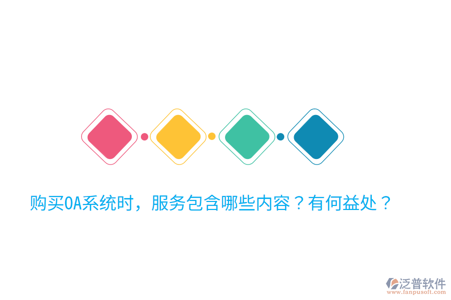  購買OA系統(tǒng)時(shí)，服務(wù)包含哪些內(nèi)容？有何益處？