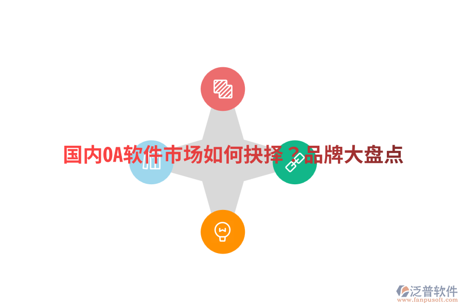  國內(nèi)OA軟件市場如何抉擇？品牌大盤點(diǎn)