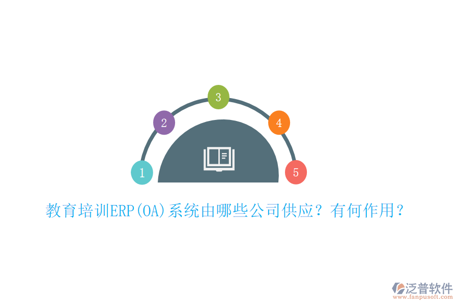 教育培訓(xùn)ERP(OA)系統(tǒng)由哪些公司供應(yīng)？有何作用？