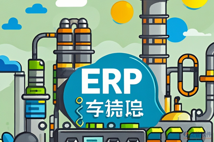 化工廠ERP系統(tǒng)哪個(gè)最好用？?jī)r(jià)格多少？
