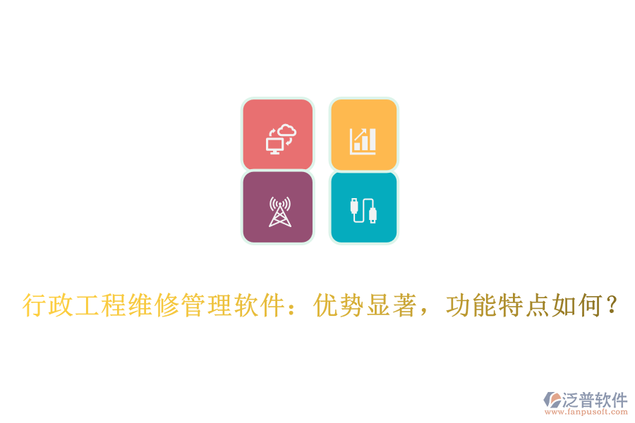 行政工程維修管理軟件：優(yōu)勢顯著，功能特點如何？