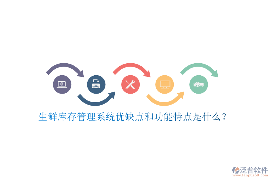 生鮮庫存管理系統(tǒng)優(yōu)缺點(diǎn)和功能特點(diǎn)是什么？