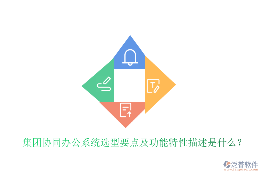  集團協(xié)同辦公系統(tǒng)選型要點及功能特性描述是什么？
