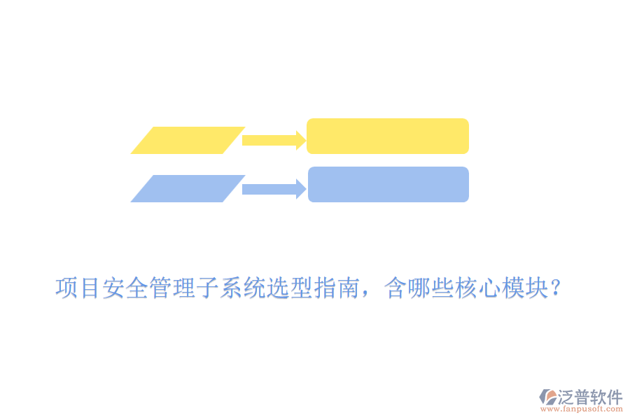 項(xiàng)目安全管理子系統(tǒng)選型指南，含哪些核心模塊？