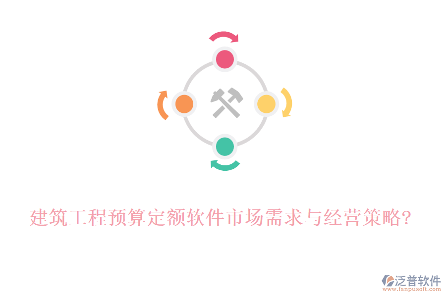 建筑工程預(yù)算定額軟件市場(chǎng)需求與經(jīng)營策略?