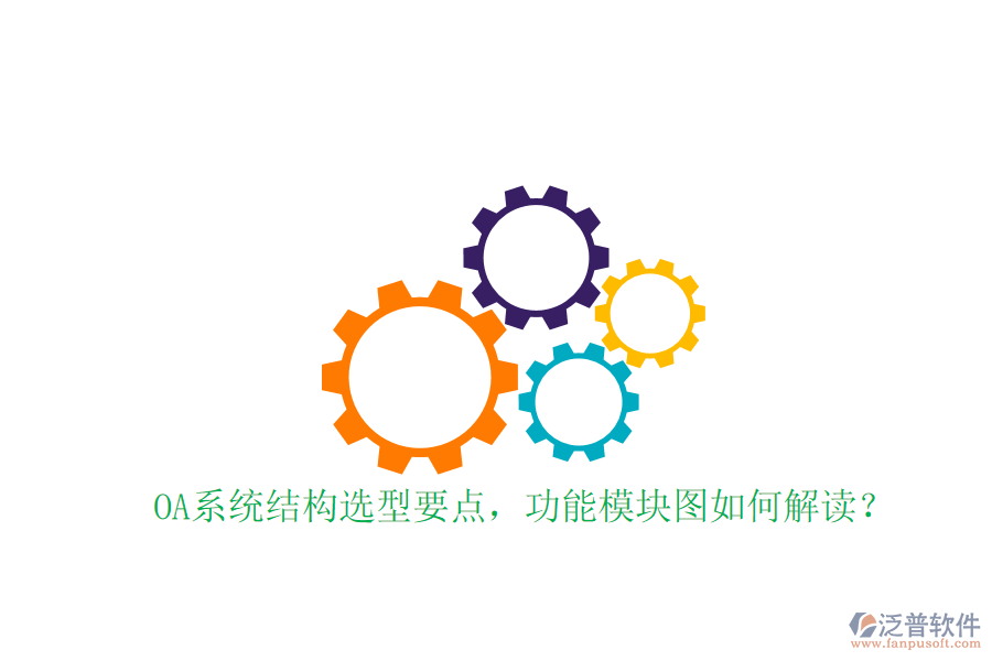  OA系統(tǒng)結(jié)構(gòu)選型要點(diǎn)，功能模塊圖如何解讀？