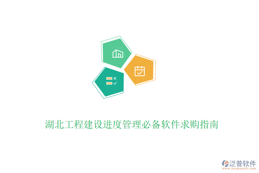 湖北工程建設(shè)進(jìn)度管理必備軟件求購(gòu)指南