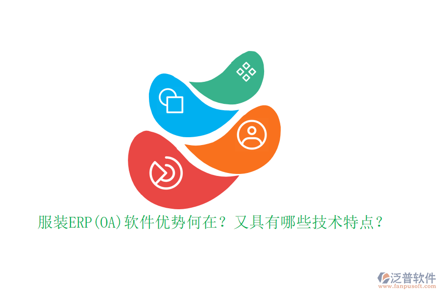 服裝ERP(OA)軟件優(yōu)勢何在？又具有哪些技術特點？