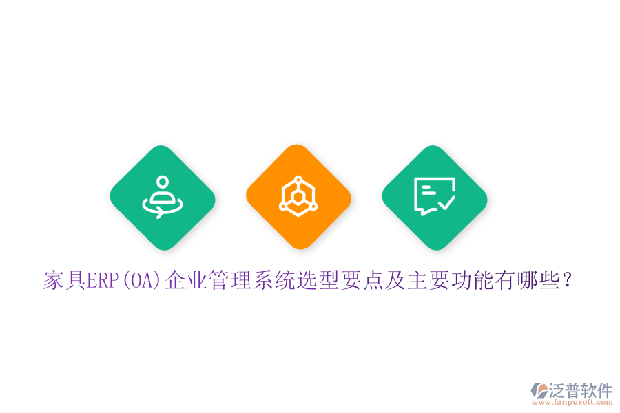 家具ERP(OA)企業(yè)管理系統(tǒng)選型要點及主要功能有哪些？