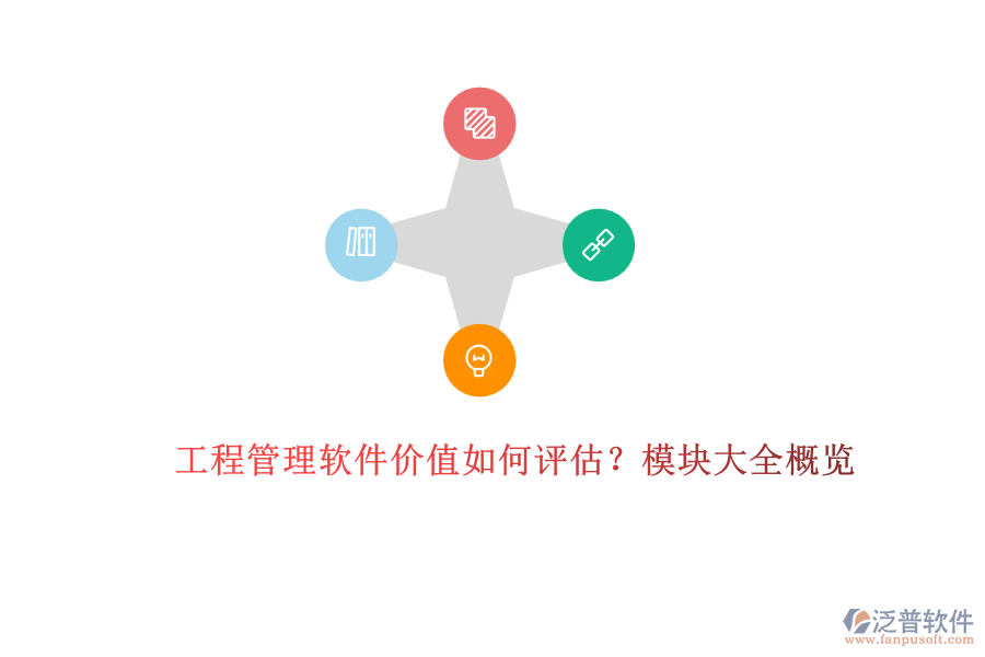工程管理軟件價(jià)值如何評(píng)估？模塊大全概覽	