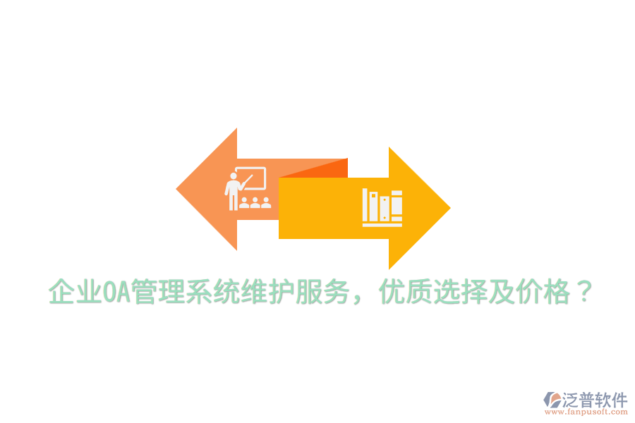  企業(yè)OA管理系統(tǒng)維護(hù)服務(wù)，優(yōu)質(zhì)選擇及價(jià)格？