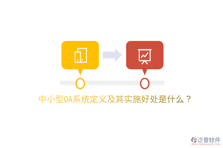 中小型OA系統(tǒng)定義及其實施好處是什么？