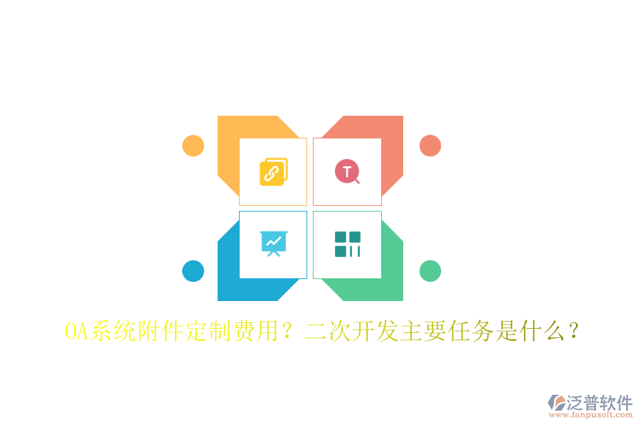  OA系統(tǒng)附件定制費(fèi)用？二次開(kāi)發(fā)主要任務(wù)是什么？