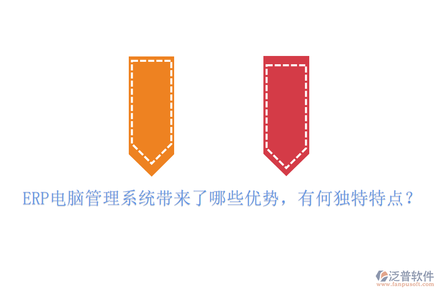 ERP電腦管理系統(tǒng)帶來了哪些優(yōu)勢，有何獨(dú)特特點(diǎn)？
