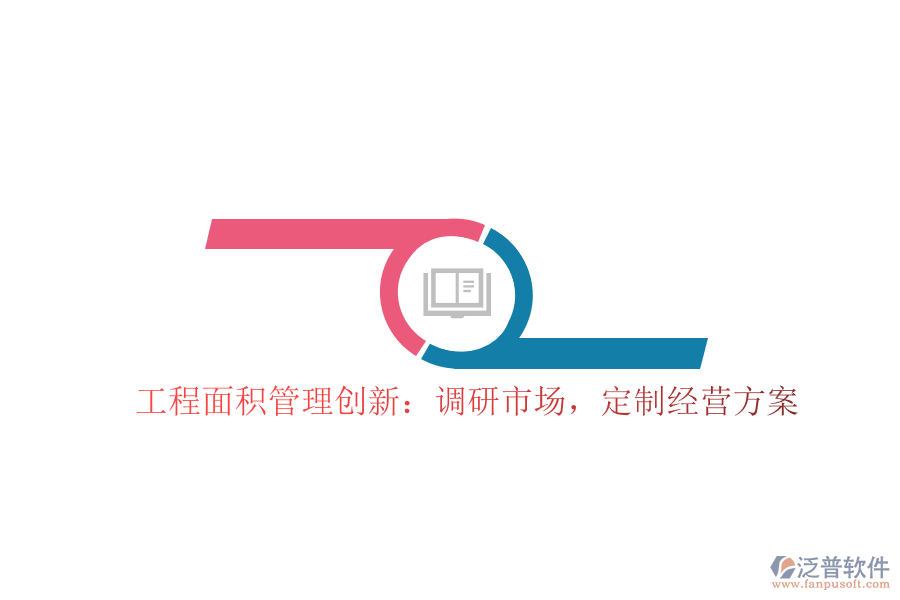 工程面積管理創(chuàng)新：調(diào)研市場，定制經(jīng)營方案