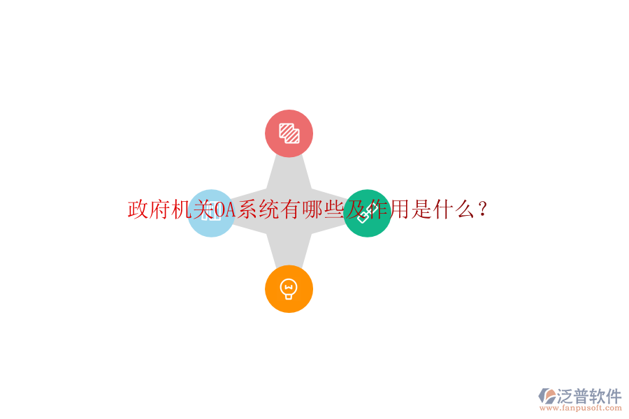  政府機(jī)關(guān)OA系統(tǒng)有哪些及作用是什么？