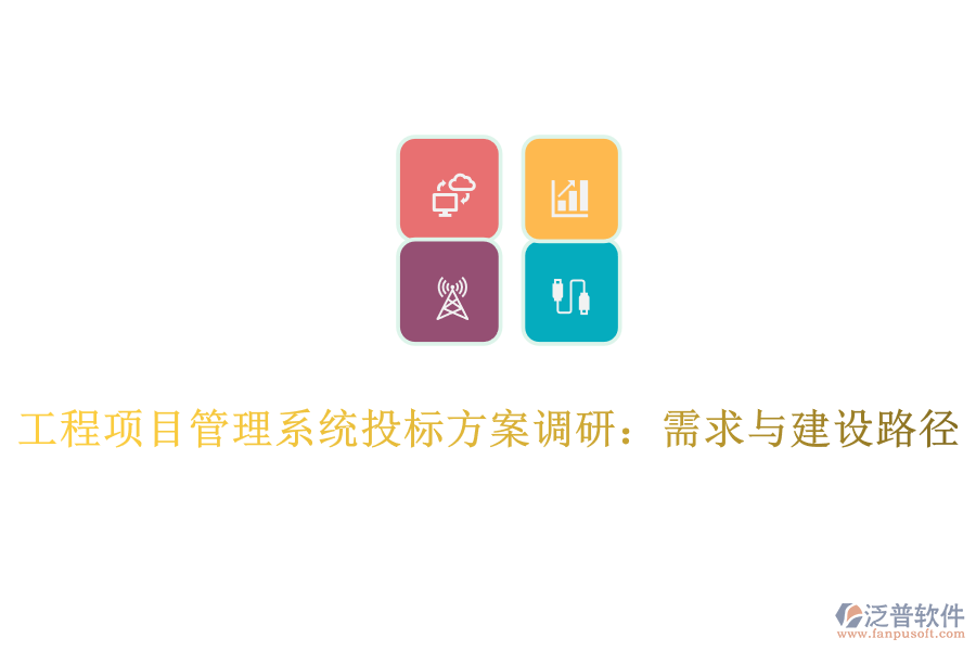工程項目管理系統(tǒng)投標方案調(diào)研:需求與建設路徑